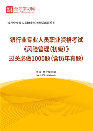 2025年银行业专业人员职业资格考试《风险管理（初级）》过关必做1000题（含历年真题）AI讲解[免费下载，<em class='SendApp'>送手机版</em>]