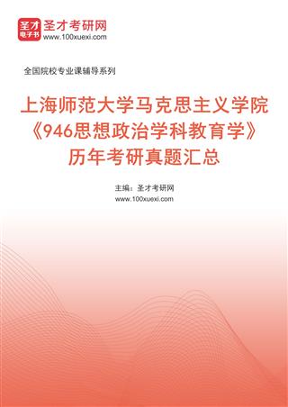 上海师范大学马克思主义学院《946思想政治学科教育学》历年考研真题汇总[免费下载，<em class='SendApp'>送手机版</em>]
