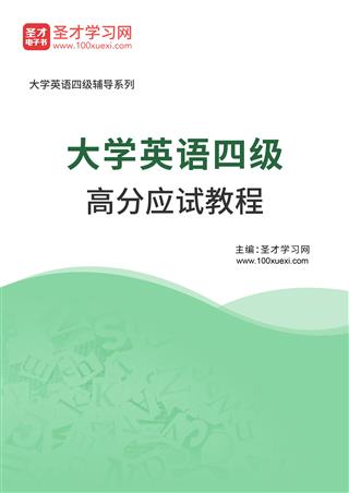 2025年大学英语四级高分应试教程AI讲解[免费下载，<em class='SendApp'>送手机版</em>]