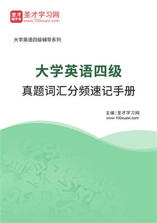 2025年大学英语四级真题词汇分频速记手册AI讲解[免费下载，<em class='SendApp'>送手机版</em>]