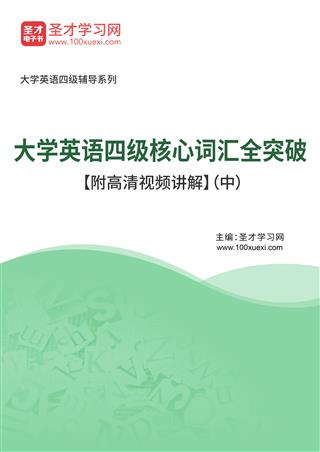 2025年大学英语四级核心词汇全突破【附高清视频讲解】（中）AI讲解[免费下载，<em class='SendApp'>送手机版</em>]
