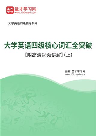 2025年大学英语四级核心词汇全突破【附高清视频讲解】（上）AI讲解[免费下载，<em class='SendApp'>送手机版</em>]