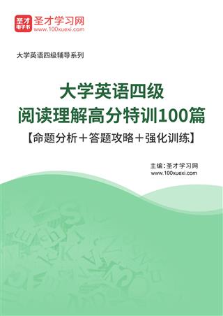 2025年大学英语四级阅读理解高分特训100篇【命题分析＋答题攻略＋强化训练】AI讲解[免费下载，<em class='SendApp'>送手机版</em>]