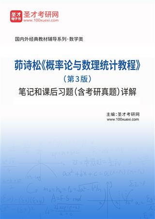 茆诗松《概率论与数理统计教程》（第3版）笔记和课后习题（含考研真题）AI讲解[免费下载，<em class='SendApp'>送手机版</em>]