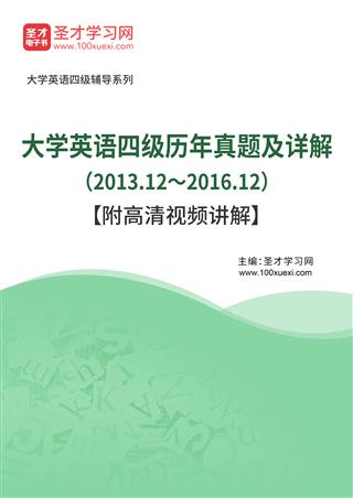 大学英语四级历年真题AI讲解（2013.12～2016.12）【附高清视频讲解】[免费下载，<em class='SendApp'>送手机版</em>]