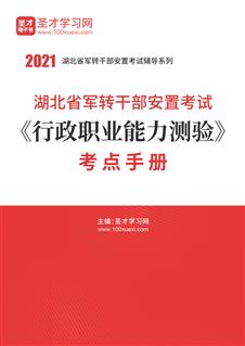 2021年湖北省军转干部安置考试《行政职业能力测验》考点手册