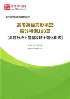 2025年高考英语完形填空高分特训100篇【命题分析＋答题攻略＋强化训练】AI讲解[免费下载，<em class='SendApp'>送手机版</em>]