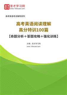 2025年高考英语阅读理解高分特训100篇【命题分析＋答题攻略＋强化训练】AI讲解[免费下载，<em class='SendApp'>送手机版</em>]