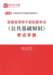 2021年安徽省军转干部安置考试《公共基础知识》考点手册