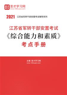 2021年江苏省军转干部安置考试《综合能力和素质》考点手册