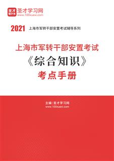 2021年上海市军转干部安置考试《综合知识》考点手册