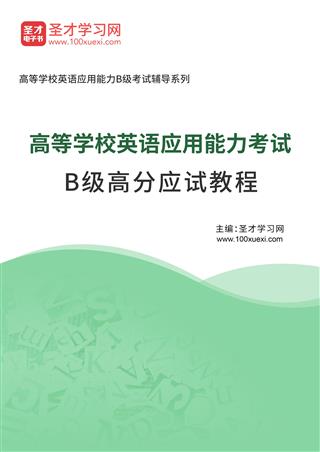 2025年高等学校英语应用能力考试B级高分应试教程AI讲解[免费下载，<em class='SendApp'>送手机版</em>]