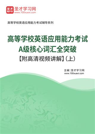 2025年高等学校英语应用能力考试A级核心词汇全突破【附高清视频讲解】（上）AI讲解[免费下载，<em class='SendApp'>送手机版</em>]