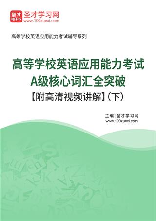 2025年高等学校英语应用能力考试A级核心词汇全突破【附高清视频讲解】（下）AI讲解[免费下载，<em class='SendApp'>送手机版</em>]