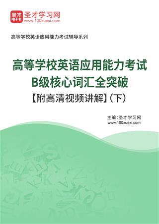 2025年高等学校英语应用能力考试B级核心词汇全突破【附高清视频讲解】（下）AI讲解[免费下载，<em class='SendApp'>送手机版</em>]