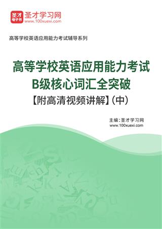 2025年高等学校英语应用能力考试B级核心词汇全突破【附高清视频讲解】（中）AI讲解[免费下载，<em class='SendApp'>送手机版</em>]