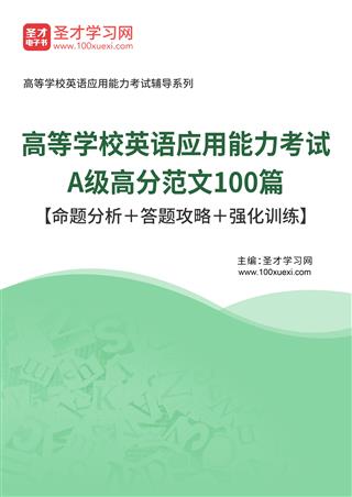 2025年高等学校英语应用能力考试A级高分范文100篇【命题分析＋答题攻略＋强化训练】AI讲解[免费下载，<em class='SendApp'>送手机版</em>]