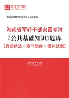 2021年海南省军转干部安置考试《公共基础知识》题库【真题精选＋章节题库＋模拟试题】