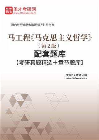 马工程《马克思主义哲学》（第2版）配套题库【考研真题精选＋章节题库】AI讲解[免费下载，<em class='SendApp'>送手机版</em>]