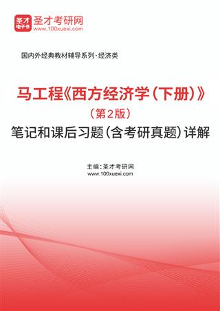 马工程《西方经济学（下册）》（第2版）笔记和课后习题（含考研真题）AI讲解[免费下载，<em class='SendApp'>送手机版</em>]