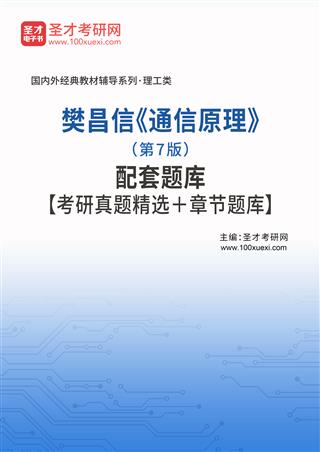 樊昌信《通信原理》（第7版）配套题库【考研真题精选＋章节题库】AI讲解[免费下载，<em class='SendApp'>送手机版</em>]