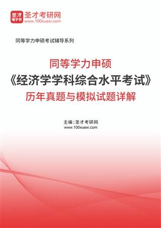 同等学力申硕《经济学学科综合水平考试》历年真题与模拟试题AI讲解[免费下载，<em class='SendApp'>送手机版</em>]