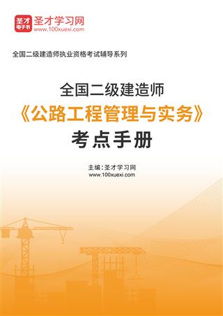 2026年二级建造师《公路工程管理与实务》考点手册AI讲解[免费下载，<em class='SendApp'>送手机版</em>]