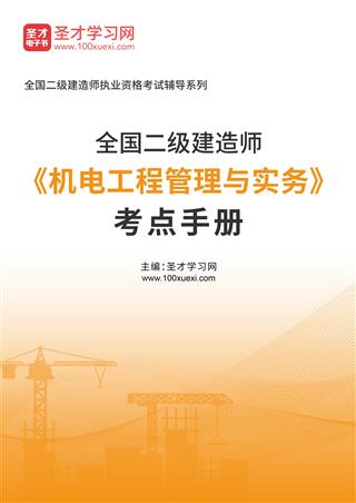 2026年二级建造师《机电工程管理与实务》考点手册AI讲解[免费下载，<em class='SendApp'>送手机版</em>]