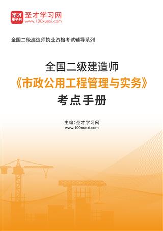 2026年二级建造师《市政公用工程管理与实务》考点手册AI讲解[免费下载，<em class='SendApp'>送手机版</em>]