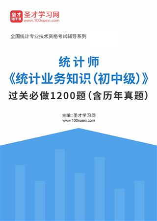 2025年统计师《统计业务知识（初中级）》过关必做1200题（含历年真题）AI讲解[免费下载，<em class='SendApp'>送手机版</em>]
