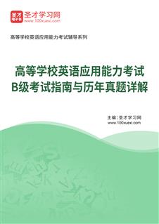 高等学校英语应用能力考试B级考试指南与历年真题AI讲解[免费下载，<em class='SendApp'>送手机版</em>]