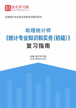 2025年助理统计师《统计专业知识和实务（初级）》复习指南AI讲解[免费下载，<em class='SendApp'>送手机版</em>]