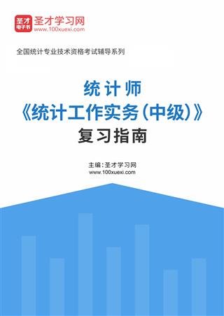 2025年统计师《统计工作实务（中级）》复习指南AI讲解[免费下载，<em class='SendApp'>送手机版</em>]