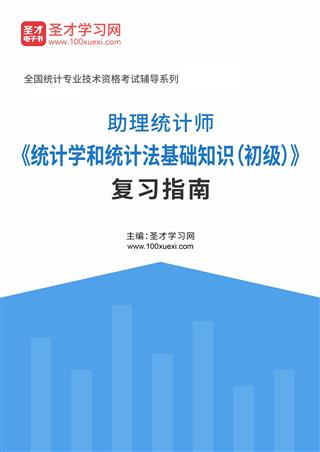 2025年助理统计师《统计学和统计法基础知识（初级）》复习指南AI讲解[免费下载，<em class='SendApp'>送手机版</em>]