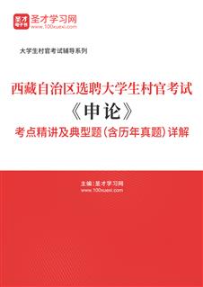 2021年西藏自治区选聘大学生村官考试《申论》考点精讲及典型题（含历年真题）详解