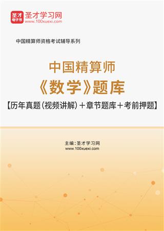 2025年中国精算师《数学》题库【历年真题（视频讲解）＋章节题库＋考前押题】AI讲解[免费下载，<em class='SendApp'>送手机版</em>]