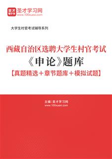 2021年西藏自治区选聘大学生村官考试《申论》题库【真题精选＋章节题库＋模拟试题】