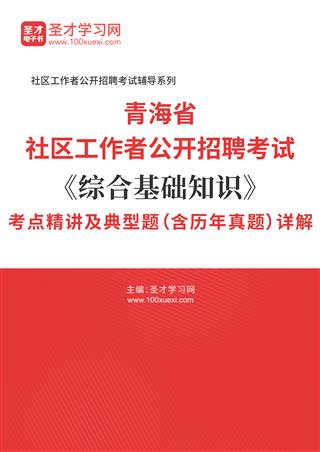 2025年青海省社区工作者公开招聘考试《综合基础知识》考点精讲及典型题（含历年真题）AI讲解[免费下载，<em class='SendApp'>送手机版</em>]