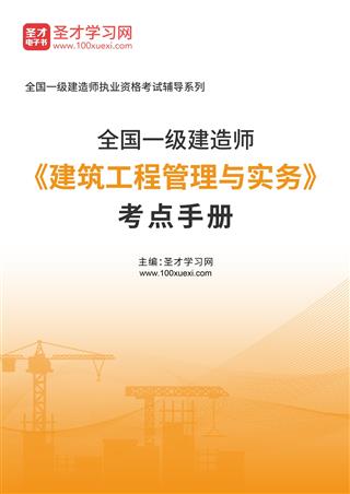 2025年一级建造师《建筑工程管理与实务》考点手册AI讲解[免费下载，<em class='SendApp'>送手机版</em>]