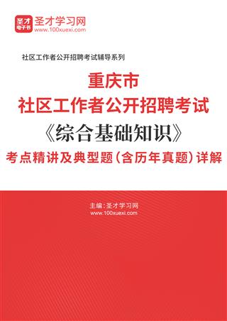 2025年重庆市社区工作者公开招聘考试《综合基础知识》考点精讲及典型题（含历年真题）AI讲解[免费下载，<em class='SendApp'>送手机版</em>]