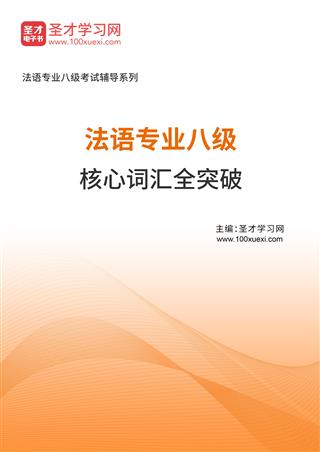 2026年法语专业八级核心词汇全突破AI讲解[免费下载，<em class='SendApp'>送手机版</em>]
