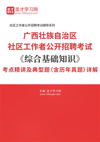 2025年广西壮族自治区社区工作者公开招聘考试《综合基础知识》考点精讲及典型题（含历年真题）AI讲解[免费下载，<em class='SendApp'>送手机版</em>]