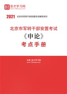 2021年北京市军转干部安置考试《申论》考点手册