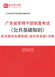 2021年广东省军转干部安置考试《公共基础知识》考点精讲及典型题（含历年真题）详解