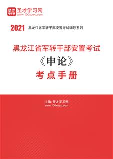 2021年黑龙江省军转干部安置考试《申论》考点手册