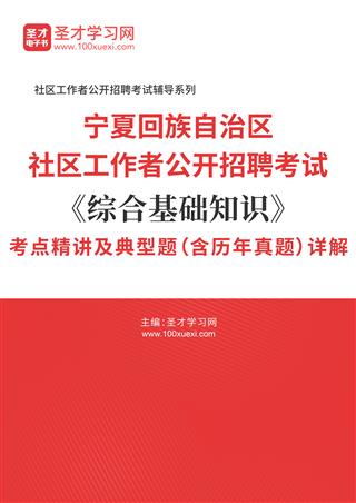 2025年宁夏回族自治区社区工作者公开招聘考试《综合基础知识》考点精讲及典型题（含历年真题）AI讲解[免费下载，<em class='SendApp'>送手机版</em>]