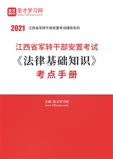 2021年江西省军转干部安置考试《法律基础知识》考点手册
