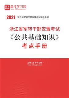 2021年浙江省军转干部安置考试《公共基础知识》考点手册