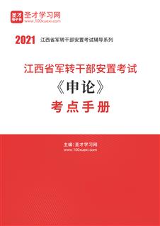 2021年江西省军转干部安置考试《申论》考点手册