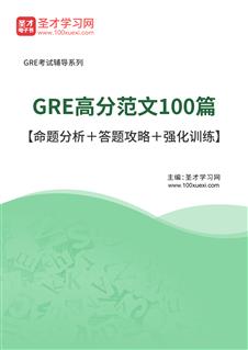 2025年GRE高分范文100篇【命题分析＋答题攻略＋强化训练】AI讲解[免费下载，<em class='SendApp'>送手机版</em>]